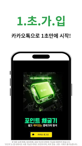 Descarga 포인트채굴기 APK – Gana Dinero Automáticamente Gratis - Screenshot 1