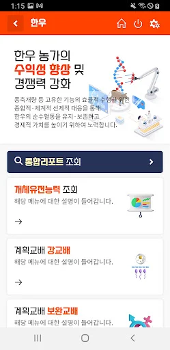Descargar 유전체개량 Última Versión – Mejora Genética Profesional - Screenshot 2